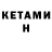 КЕТАМИН VHQ TypeGuest